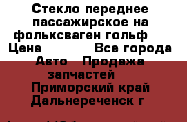 Стекло переднее пассажирское на фольксваген гольф 6 › Цена ­ 3 000 - Все города Авто » Продажа запчастей   . Приморский край,Дальнереченск г.